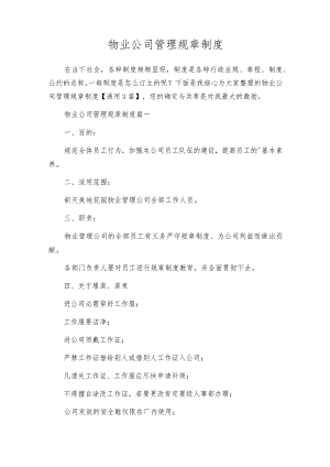 物业公司管理规章制度.docx