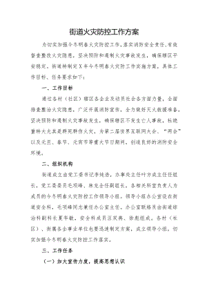 街道火灾防控工作方案.docx