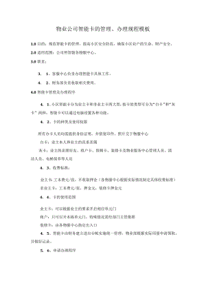 物业公司智能卡的管理、办理规程模板.docx