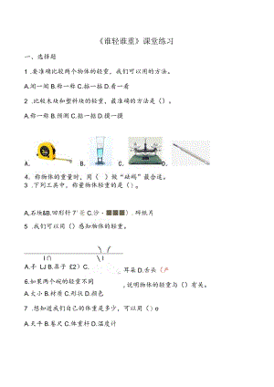 1-2《谁轻谁重》课堂练习（含答案）教科版科学一年级下册.docx
