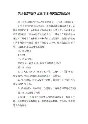 关于世界地球日宣传活动实施方案四篇.docx
