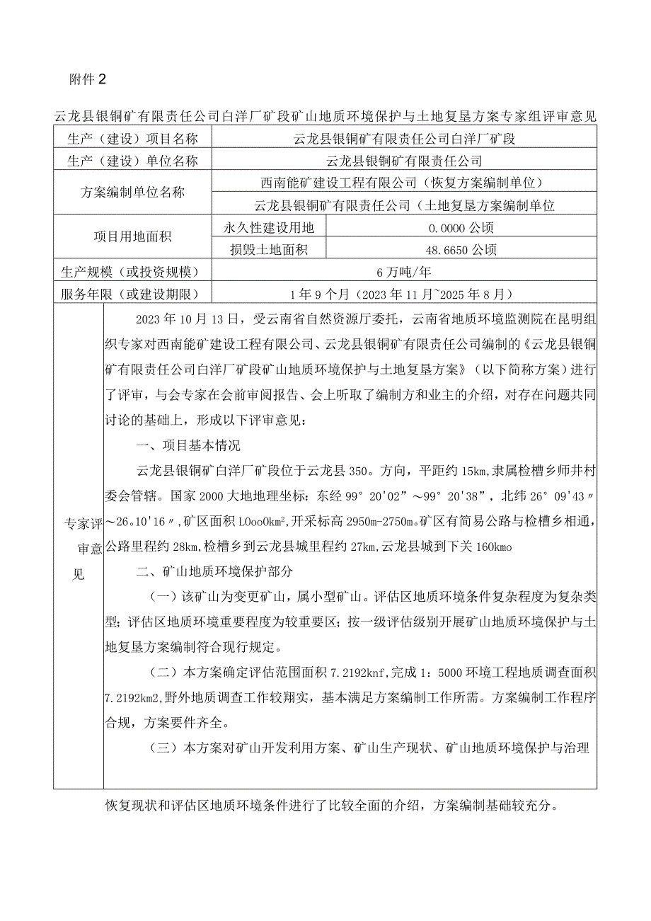 云龙县银铜矿有限责任公司白洋厂矿段矿山地质环境保护与土地复垦方案评审专家组意见.docx_第1页