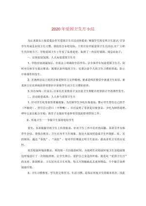 2024年爱国卫生月小结.docx