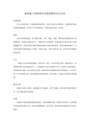 建筑施工现场事故急救措施知识点总结.docx