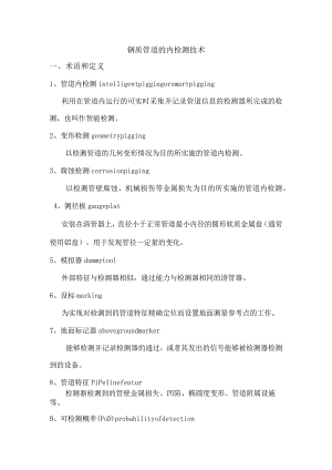 运行类课程讲义-钢质管道的内检测技术.docx