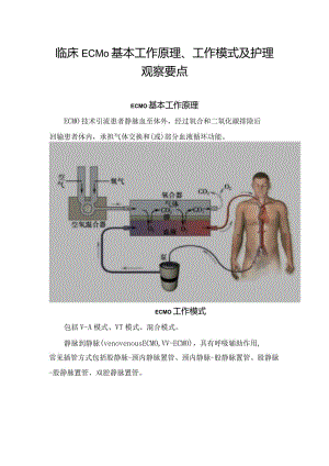 临床ECMO基本工作原理、工作模式及护理观察要点.docx