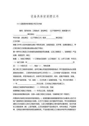 设备具体安装协议书.docx