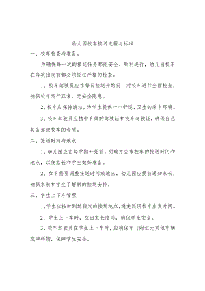 幼儿园校车接送流程与标准.docx