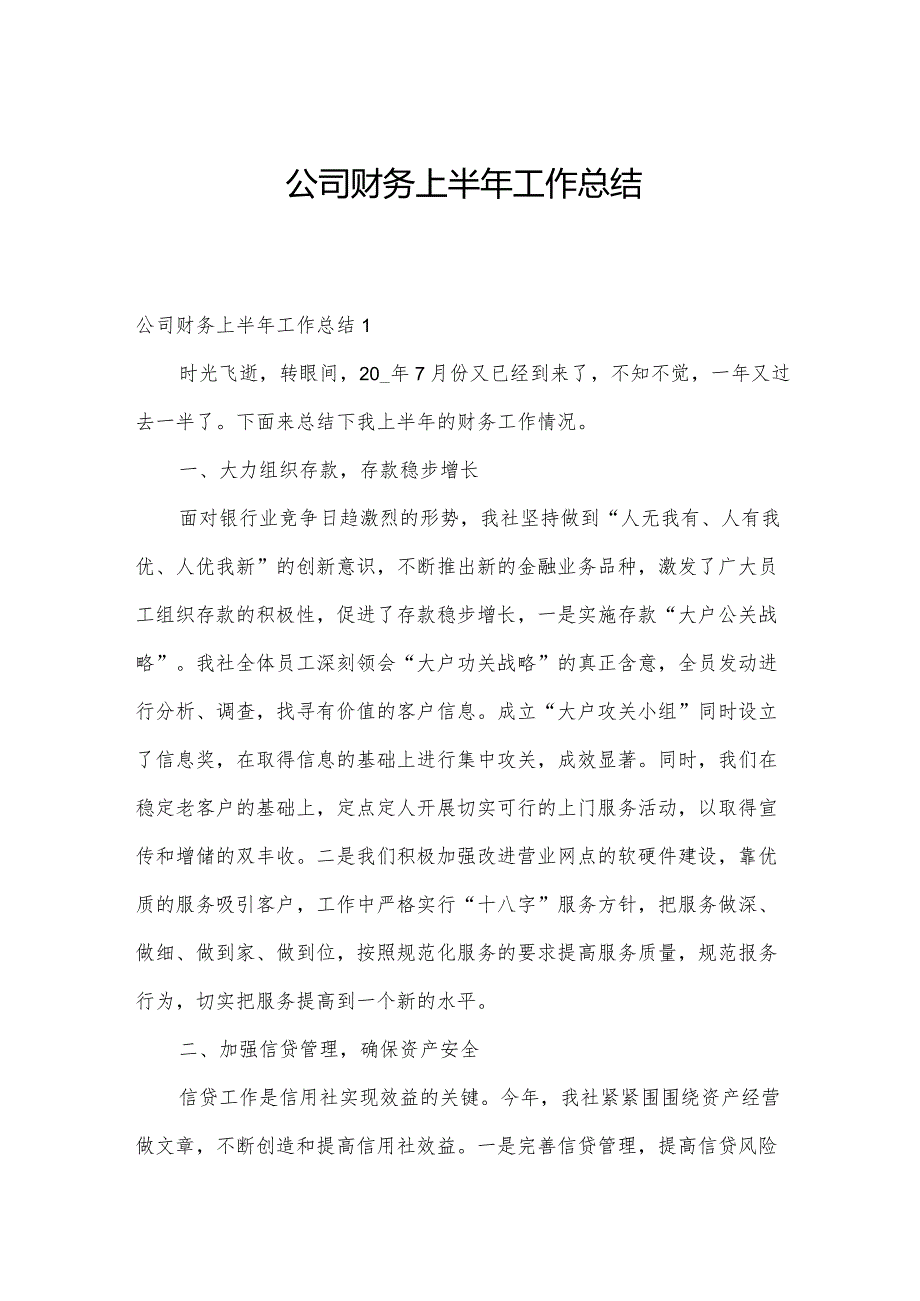 公司财务上半年工作总结.docx_第1页