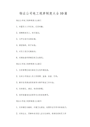 物业公司电工规章制度大全10篇.docx