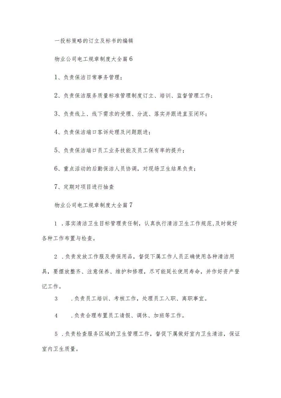 物业公司电工规章制度大全10篇.docx_第3页