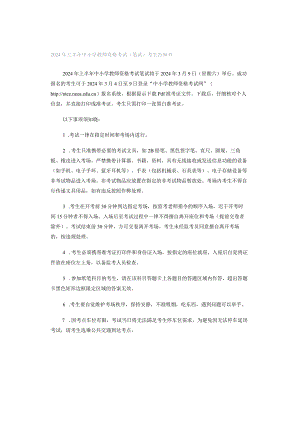 2024年上半年中小学教师资格考试（笔试）考生告知书.docx