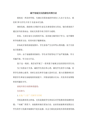 基于地域文化的家校共育行动.docx