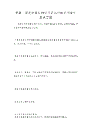 混凝土湿度测量仪的适用是怎样的呢测量仪解决方案.docx