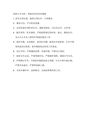 园林公司司机、驾驶员岗位职责模板.docx