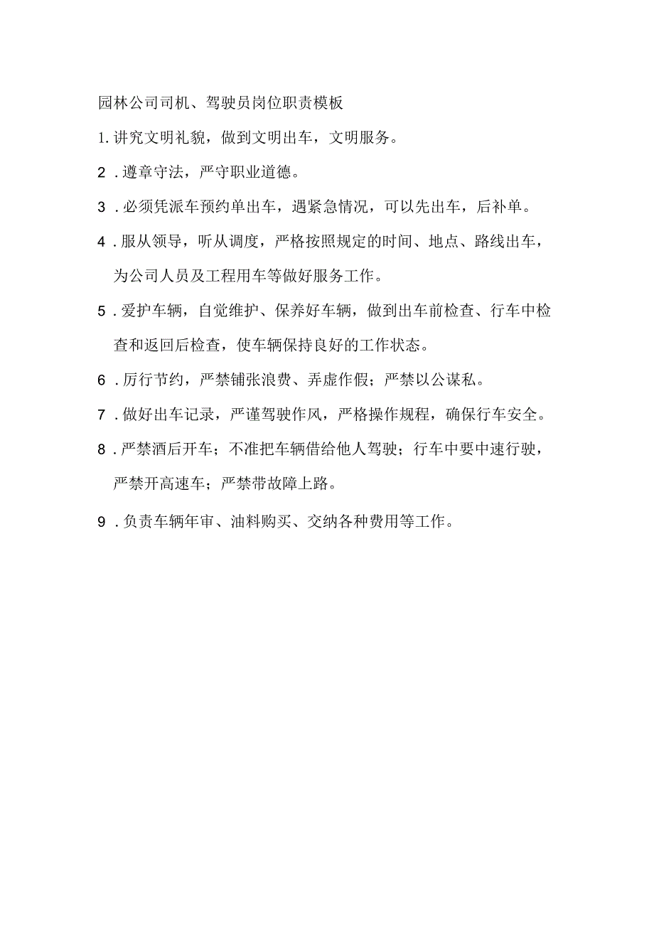 园林公司司机、驾驶员岗位职责模板.docx_第1页