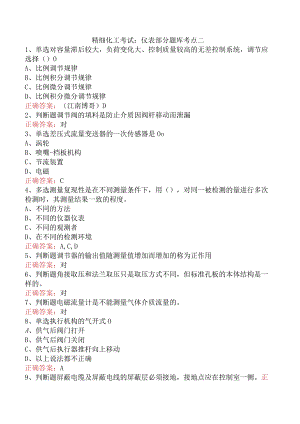 精细化工考试：仪表部分题库考点二.docx