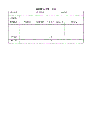 项目模块设计计划书.docx