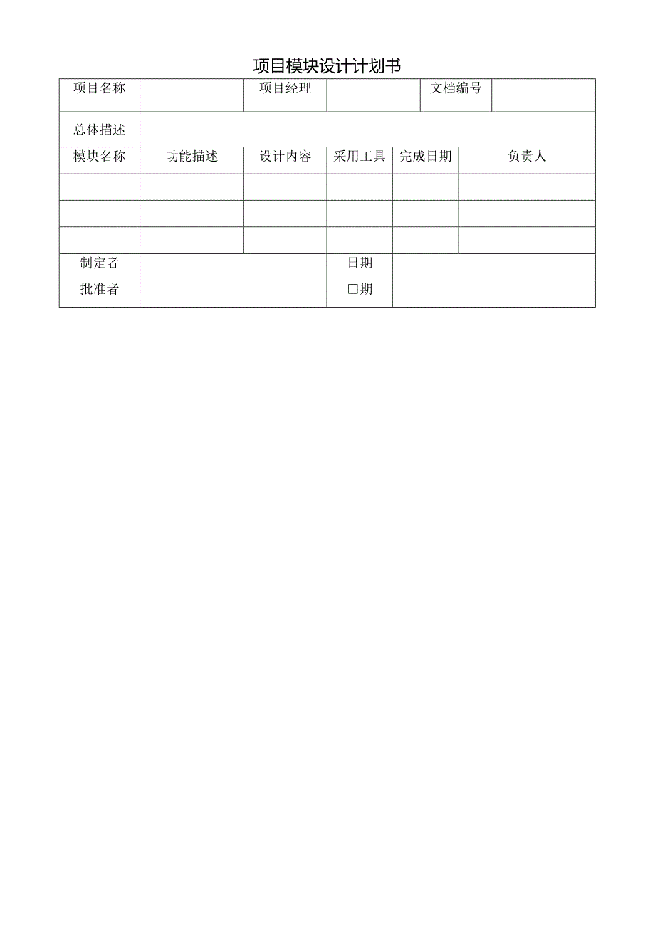项目模块设计计划书.docx_第1页