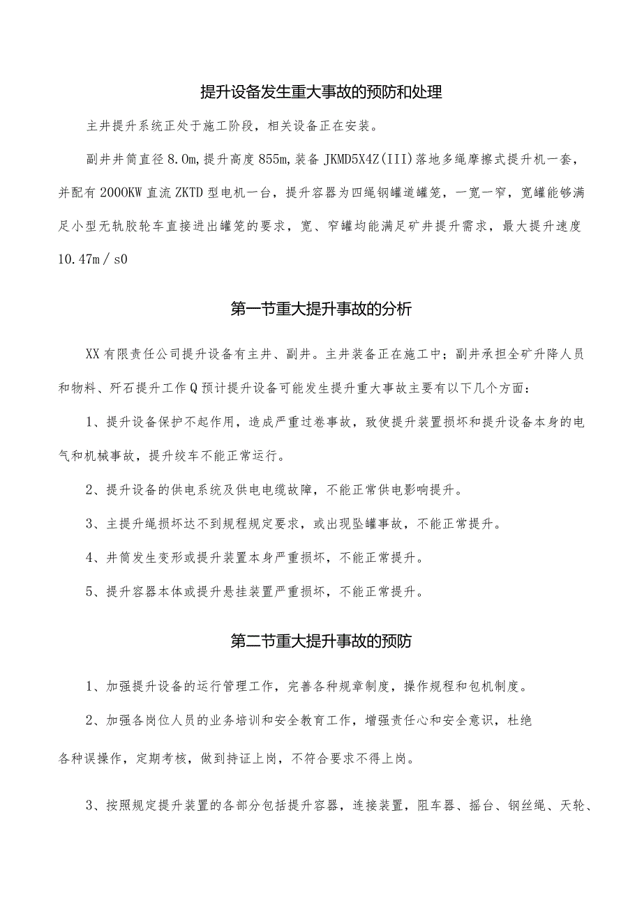 提升设备发生重大事故的预防和处理.docx_第1页