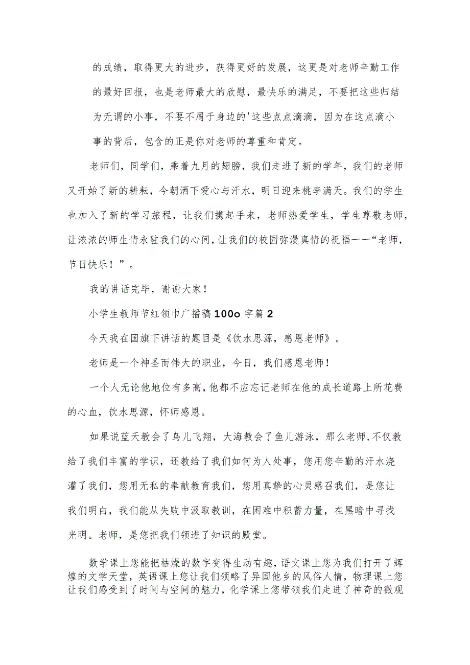 小学生教师节红领巾广播稿1000字（3篇）.docx_第2页