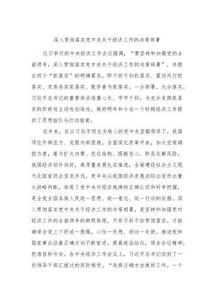深入贯彻落实党中央关于经济工作的决策部署.docx