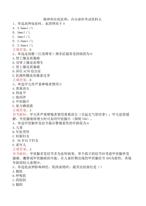 精神科住院医师：内分泌科考试资料五.docx