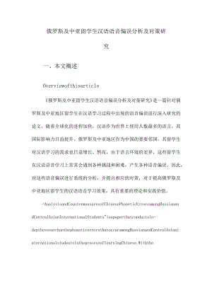 俄罗斯及中亚留学生汉语语音偏误分析及对策研究.docx