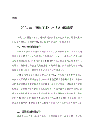 2024年山西省玉米生产技术指导意见.docx