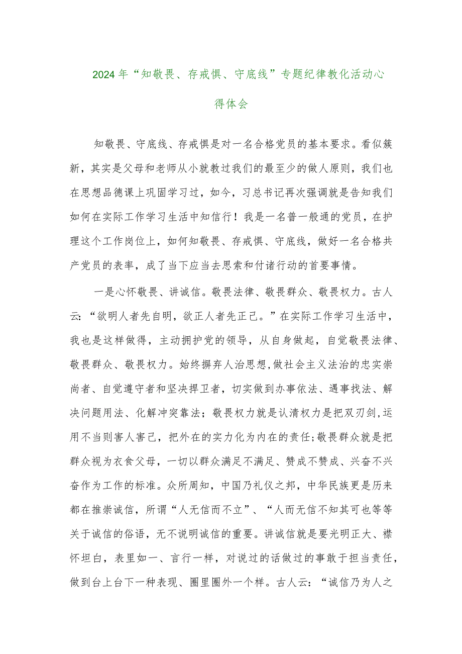 2024年“知敬畏、存戒惧、守底线”专题纪律教育活动心得体会.docx_第1页