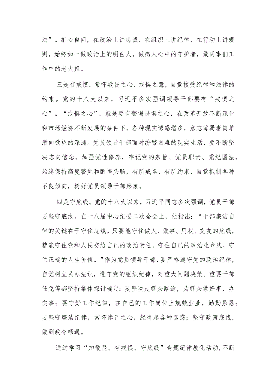 2024年“知敬畏、存戒惧、守底线”专题纪律教育活动心得体会.docx_第3页