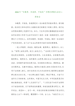 2024年“知敬畏、存戒惧、守底线”专题纪律教育活动心得体会.docx