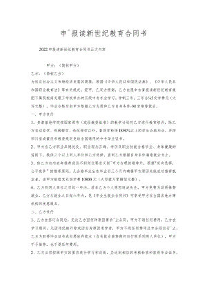 申请报读新世纪教育合同书.docx