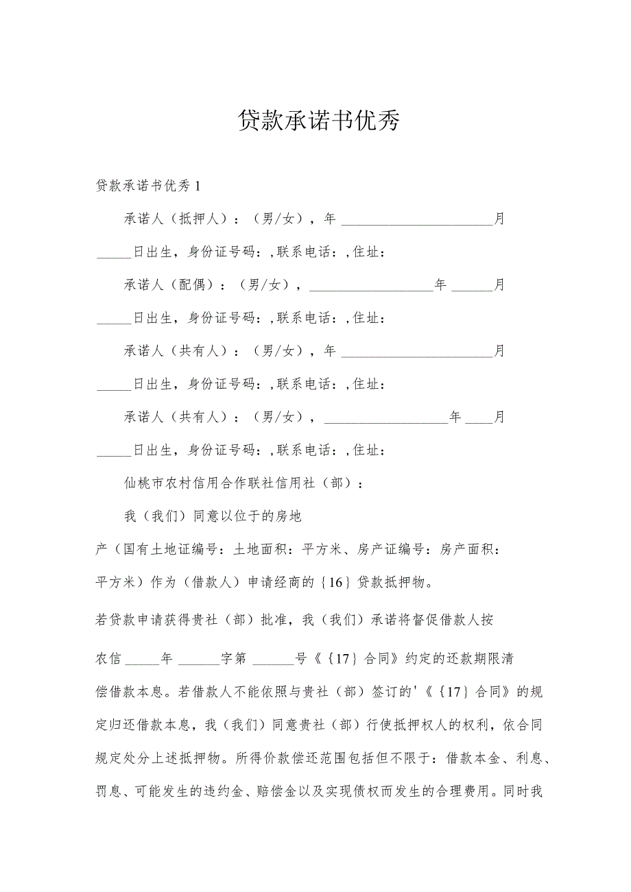 贷款承诺书优秀.docx_第1页