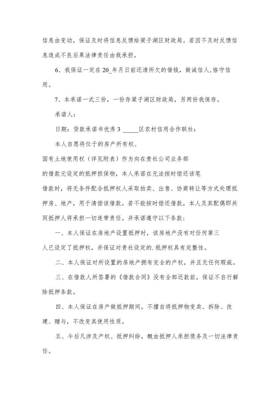 贷款承诺书优秀.docx_第3页