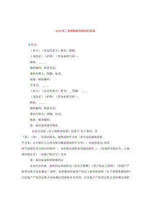 2024年二手房购房合同合约例文.docx