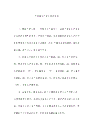 夜间施工的安全保证措施.docx