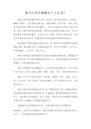 激光打标和镭雕有什么区别？.docx
