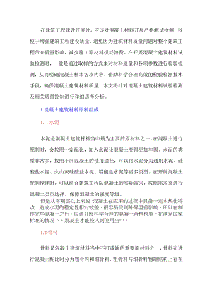 混凝土建筑材料试验检测及相关质量控制思考研究.docx