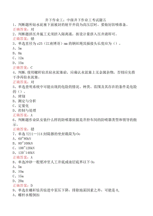 井下作业工：中级井下作业工考试题五.docx