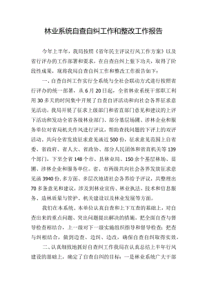 林业系统自查自纠工作和整改工作报告.docx