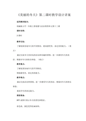 13《美丽的冬天》第2课时（教学设计）-部编版道德与法治一年级上册.docx