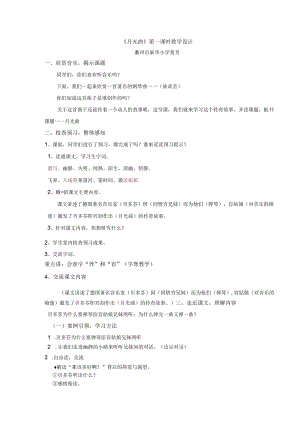 原创《月光曲》第一课时（黄芳）.docx