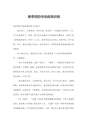 春季预防传染病演讲稿.docx