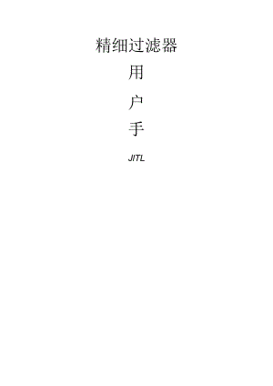 精密过滤器说明书模板.docx