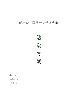 学校幼儿园植树节活动方案.docx