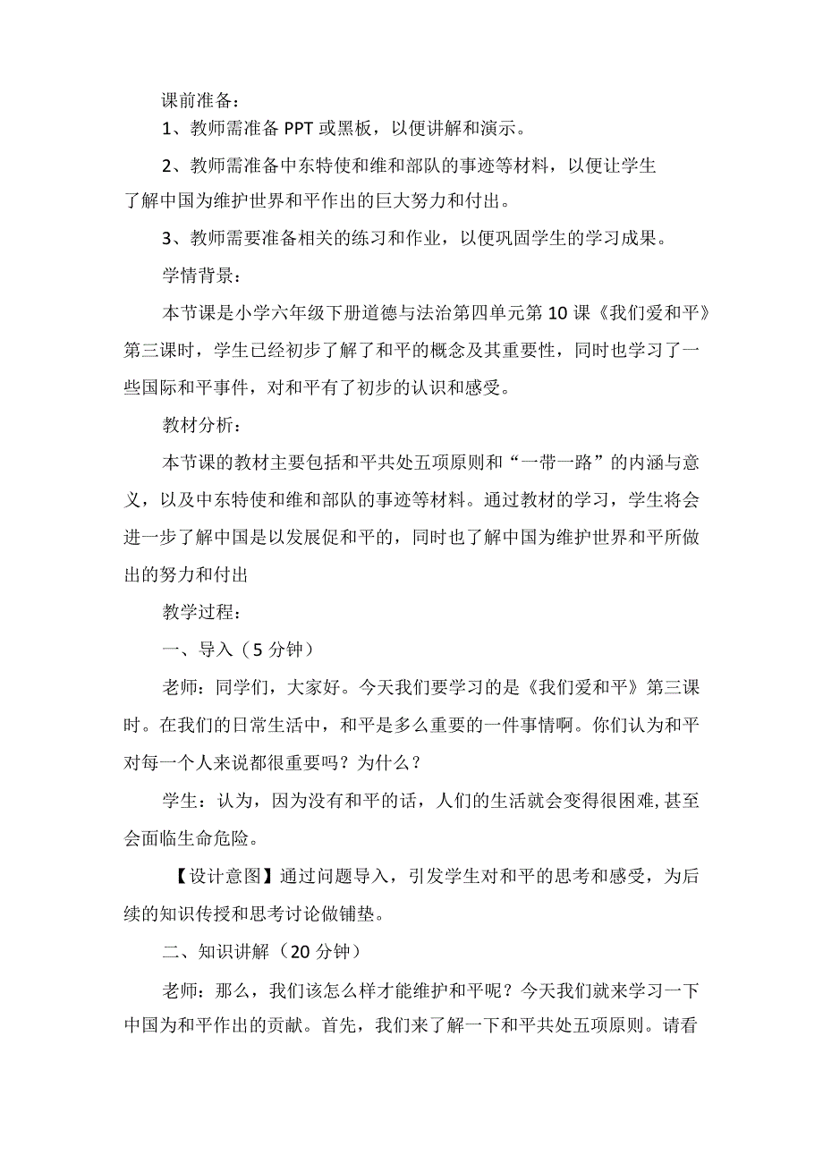 10《我们爱和平》第3课时（教学设计）-部编版道德与法治六年级下册.docx_第2页