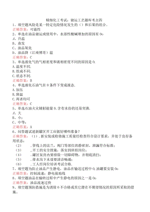 精细化工考试：储运工艺题库考点四.docx