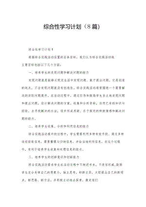 综合性学习计划（8篇）.docx