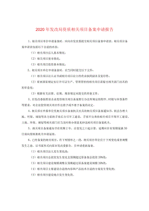 2024年发改局资质项目备案申请报告.docx